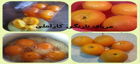 
			
		مربای نارنگی کاراملی
		