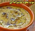 
			
		طرز تهیه سوپ نخود مدیترانه ای
		