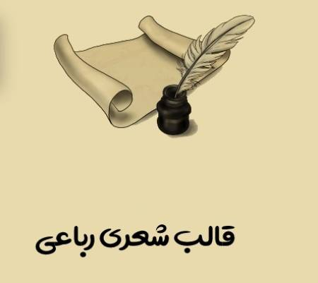 قالب شعر رباعی وزن رباعی, انواع رباعی