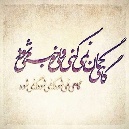 
			
		شعر گاهی گمان نمیکنی
		متن شعر گاهی گمان نمی کنی ولی خوب می شود