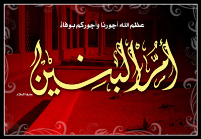 
			
		اشعار وفات حضرت ام البنین (س)
		