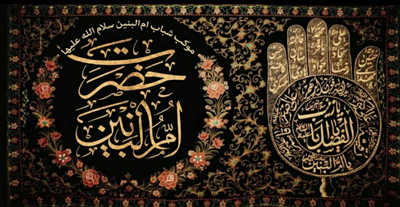 مداحی وفات حضرت ام البنین, شعر درباره حضرت ام البنین