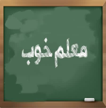 معلم خوب من: سرودی که معلمان را در قلب دانش‌آموزان جاودانه می‌کندمتن سرود معلم خوب من