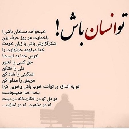 اشعاری درباره انسانیت اشعاری زیبا درباره انسانیت,اشعاری درباره انسانیت,شعر در مورد انسانیت