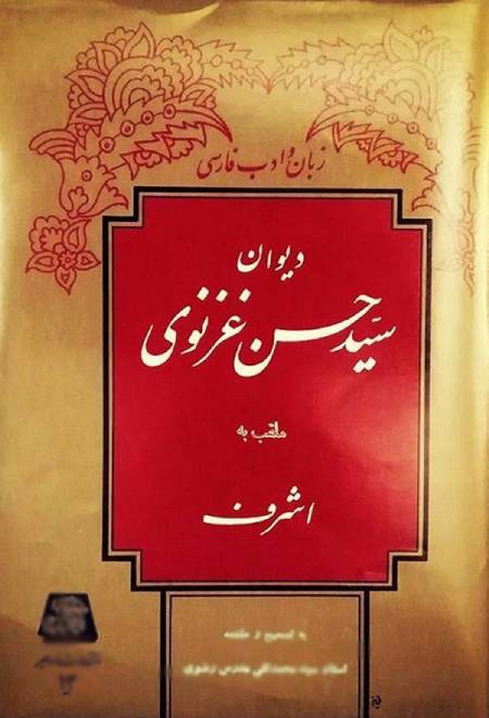 دیوان حسن غزنوی دیوان حسن غزنوی
