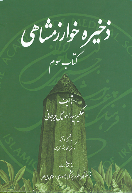 سالروز تولد حکیم جرجانی ، اسماعیل جرجانی سالروز تولد حکیم جرجانی, اسماعیل جرجانی