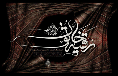 نوحه حضرت رقیه (س) نوحه ترکی حضرت رقیه (س)