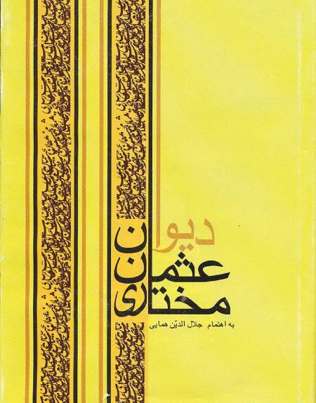 بیوگرافی عثمان مختاری بیوگرافی عثمان مختاری