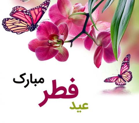 
			
		اشعار تبریک عید سعید فطر (6)
		