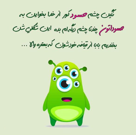  دلنوشته در مورد حسادت, جملاتی در مورد حسادت