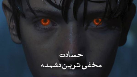  دلنوشته در مورد حسادت, جملاتی در مورد حسادت