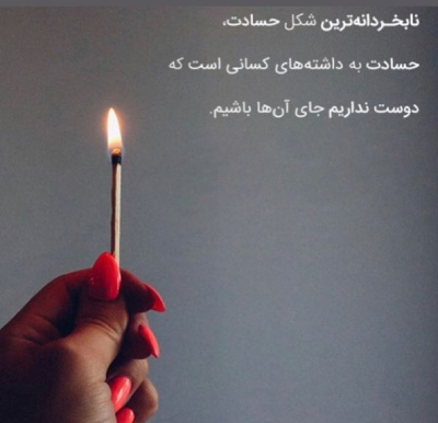  دلنوشته در مورد حسادت, جملاتی در مورد حسادت