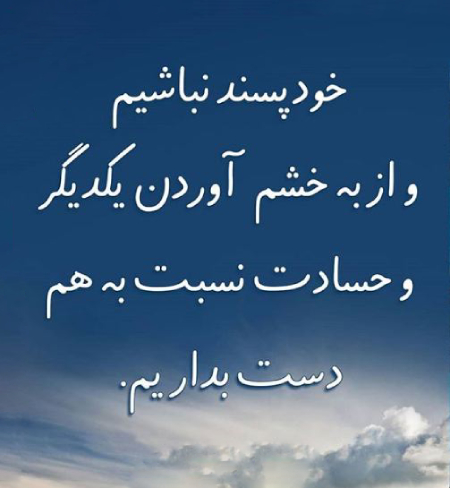  دلنوشته در مورد حسادت, جملاتی در مورد حسادت