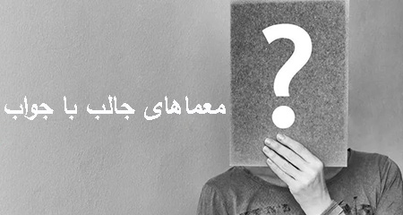 چند نمونه معما با جواب
نمونه هایی از معما های جالب با جواب: