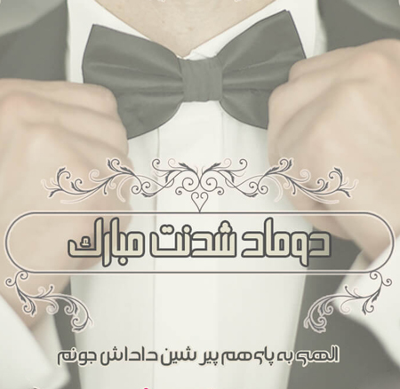 
			
		عکس پروفایل خواهرم/برادرم عروسیت مبارک
		