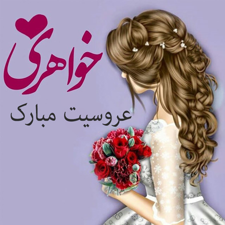 پروفایل عروسی برادر, عکس های عروسی برادرم