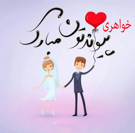 پروفایل عروسی برادر, عکس های عروسی برادرم