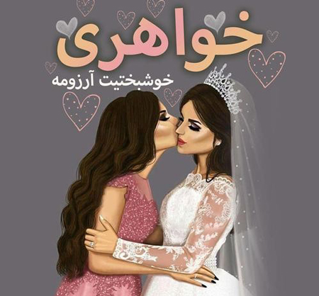 پروفایل عروسی برادر, عکس های عروسی برادرم