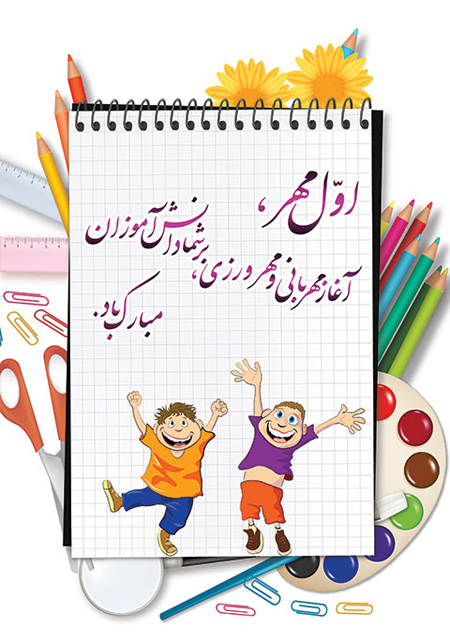 
			
		پوسترهای آغاز سال تحصیلی
		