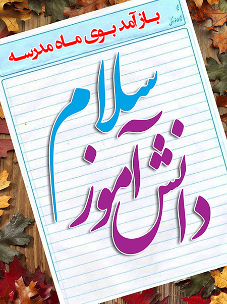 پوستر تبریک اول مهر, تصاویر بازگشایی مدارس