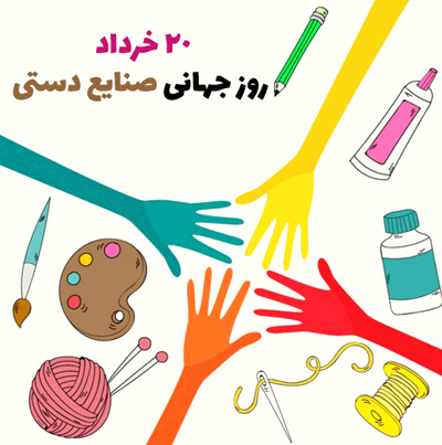 
			
		اس ام اس تبریک روز جهانی صنایع دستی 
		