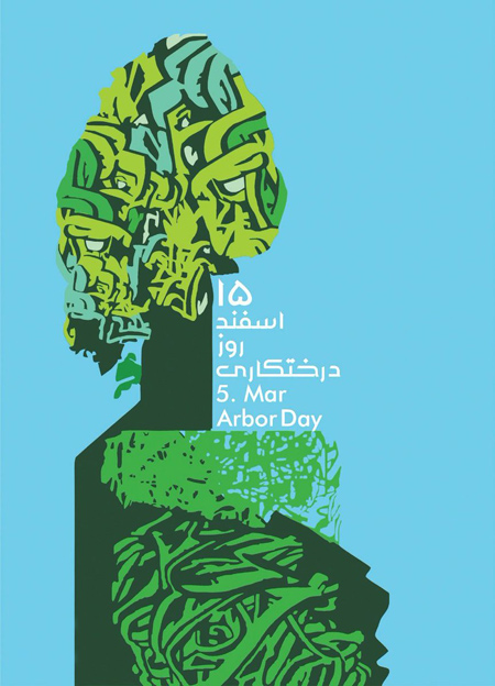 پوستر روز درختکاری, عکس های تبریک روز درختکاری