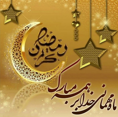 
			
		عکس پروفایل ماه رمضان
		