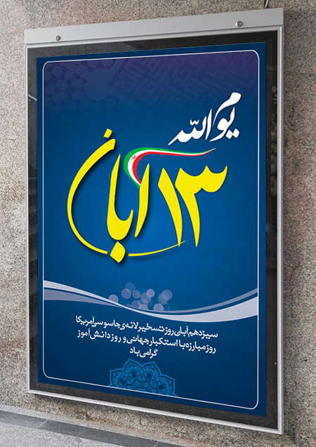 کارت پستال روز دانش آموز، تصاویر روز 13 آبان کارت پستال 13 آبان و روز دانش آموز, کارت پستال 13 آبان