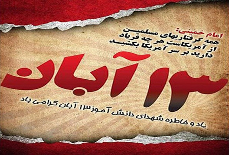 تصاویر جدید 13 آبان،جدیدترین تصاویر روز دانش آموز تصاویر کارت پستال روز دانش آموز, جدیدترین کارت پستال های روز دانش آموز
