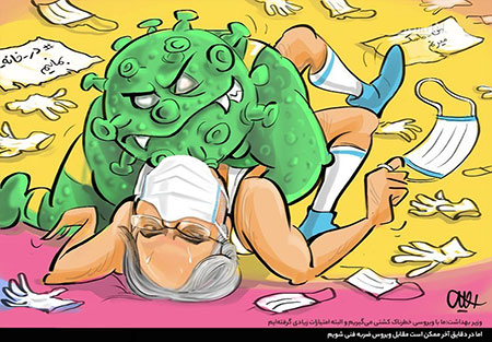 کاریکاتور روز کاریکاتور مفهومی, کاریکاتور کرونا