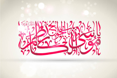 
			
		متن تبریک ولادت امام موسی کاظم علیه السلام
		