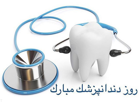 روز دندانپزشک،تبریک روز دندانپزشک کارت پستال روز دندانپزشک, کارت تبریک روز دندانپزشک