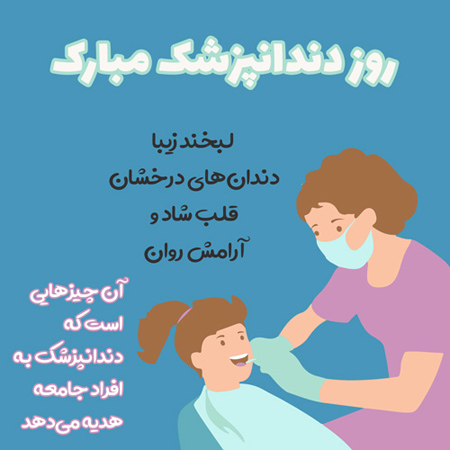 تصاویر تبریک روز دندانپزشک،پوستر تبریک روز دندانپزشک عکس نوشته های روز دندانپزشک, پوسترهای تبریک روز دندانپزشک