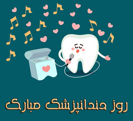 عکس نوشته های روز دندانپزشک،پوسترهای تبریک روز دندانپزشک تصاویر تبریک روز دندانپزشک, پوستر تبریک روز دندانپزشک