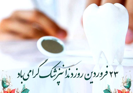 کارت پستال روز دندانپزشک،کارت تبریک روز دندانپزشک روز دندانپزشک, تبریک روز دندانپزشک