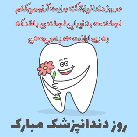 تصاویر تبریک روز دندانپزشک،پوستر تبریک روز دندانپزشک عکس نوشته های روز دندانپزشک, پوسترهای تبریک روز دندانپزشک