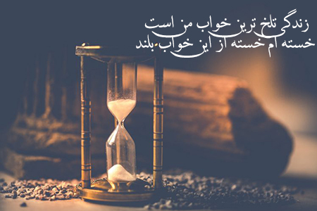 عکس نوشته درباره تلخی روزگار برای پروفایل