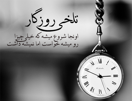 عکس نوشته درباره تلخی روزگار عکس نوشته روزگار تلخ,عکس نوشته درباره تلخی روزگار