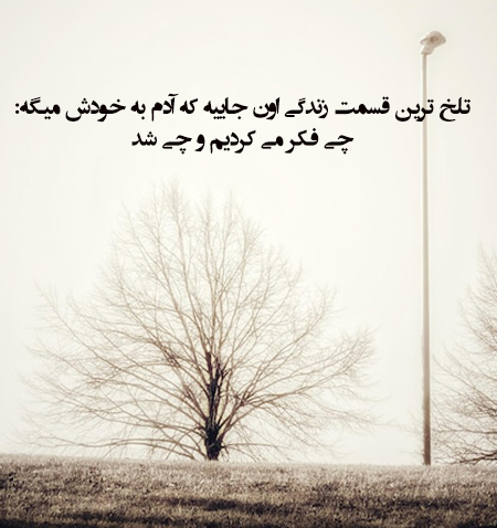 عکس نوشته حقیقت تلخ روزگار عکس نوشته روزگار تلخ,عکس نوشته درباره تلخی روزگار