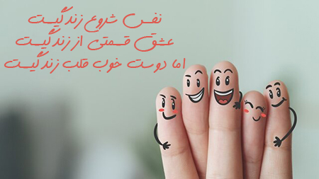 عکس نوشته های رفاقت: زبانی برای بیان عشق