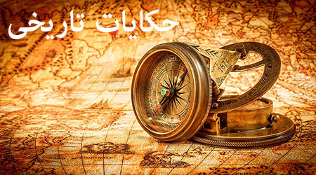 حکایات تاریخی و آموزنده