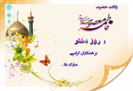 جدیدترین تصاویر ولادت حضرت معصومه،پوستر میلاد حضرت معصومه تبریک میلاد حضرت معصومه,میلاد حضرت معصومه