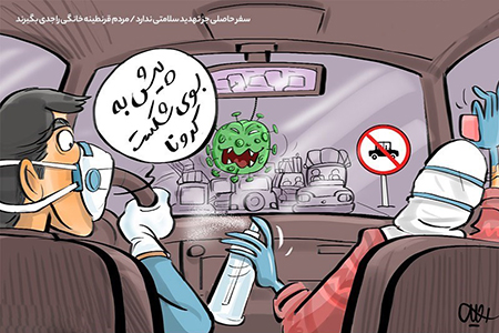 کاریکاتور مسافرت در روزهای کرونایی مسافرت کرونا, مسافرت با ویروس کرونا