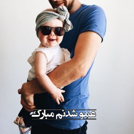 عکس نوشته برای عمو شدن, عکس نوشته پروفایل برای عمو شدن,عکس پروفایل عمو شدن