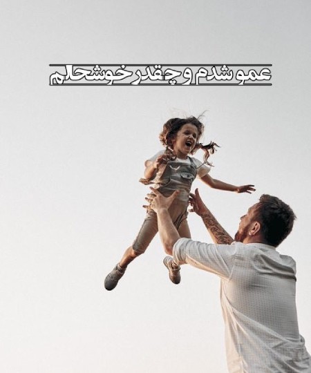 عکس نوشته برای عمو شدن, عکس نوشته پروفایل برای عمو شدن,عکس عمو شدن مبارک