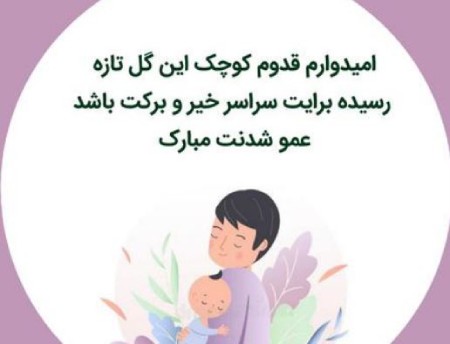عکس نوشته برای عمو شدن, عکس نوشته پروفایل برای عمو شدن,عکس نوشته عمو شدن
