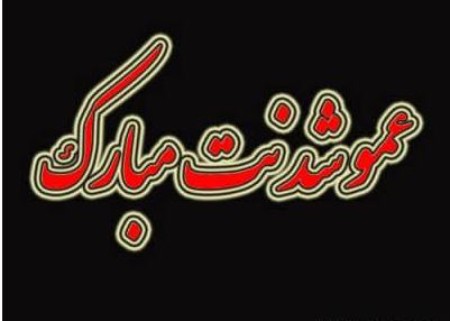 عکس نوشته برای عمو شدن, عکس نوشته پروفایل برای عمو شدن,عکس پروفایل عمو شدن