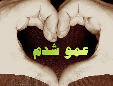 عکس نوشته برای عمو شدن, عکس نوشته پروفایل برای عمو شدن, عکس عمو شدن مبارک