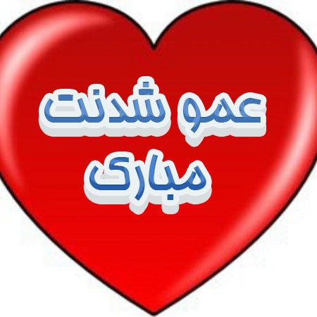 عکس نوشته برای عمو شدن, عکس نوشته پروفایل برای عمو شدن,نوشته پروفایل برای عمو شدن