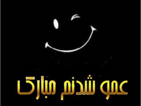 عکس نوشته برای عمو شدن, عکس نوشته پروفایل برای عمو شدن,پروفایل عمو شدن